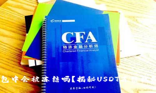 USDT在钱包中会被冻结吗？揭秘USDT冻结机制与安全性