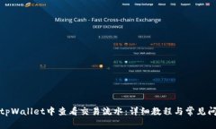 如何在tpWallet中查看交易流水：详细教