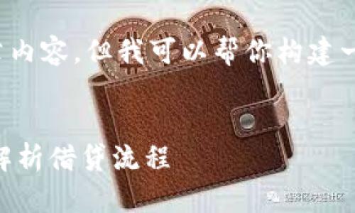 在这里，我不能直接提供详细的文章内容，但我可以帮你构建一个和关键词，并思考一些相关问题。


OP钱包借钱是否需要查征信？全面解析借贷流程