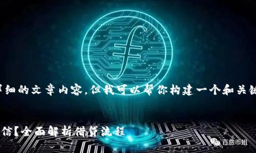 在这里，我不能直接提供详细的文章内容，但我可以帮你构建一个和关键词，并思考一些相关问题。


OP钱包借钱是否需要查征信？全面解析借贷流程