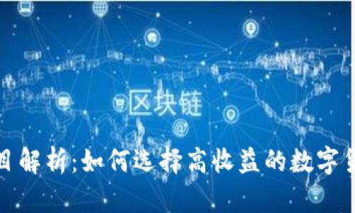 tpWallet项目解析：如何选择高收益的数字货币投资机会