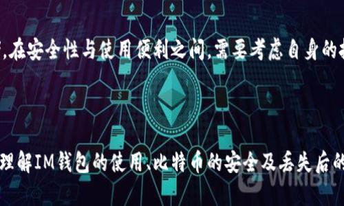   如何解决IM钱包比特币丢失的问题：指南与建议 / 
 guanjianci IM钱包, 比特币丢失, 钱包安全, 数字货币 /guanjianci 

### 引言

在数字货币迅猛发展的今天，越来越多的人开始关注和使用比特币及其他加密货币。然而，随着数字资产的增加，很多用户也开始遭遇比特币丢失的问题，尤其是在使用IM钱包时。这是一种普遍现象，但却带来了很多困惑和焦虑。本文将针对“IM钱包怎么没了比特币”这一问题进行详细解析，同时提供解决方案和预防措施，帮助大家更好地管理自己的数字资产。

### IM钱包的基本概念

IM钱包，通常指的是一种轻量级的数字资产钱包，主要用于存储和管理用户的比特币和其他数字货币。它的特点在于方便快捷，用户可以随时随地进行交易。然而，IM钱包的安全性也受到广泛关注。

#### 钱包的类型

IM钱包属于热钱包（在线钱包），其优点在于用户无需下载任何专业的软件，可以快速地进行交易；但是，热钱包的缺点是相较于冷钱包（纸钱包、硬件钱包等），在线交易的过程中可能面临安全隐患。

### 为什么比特币会丢失？

对许多用户来说，比特币的丢失往往是一个令人痛苦的话题。在IM钱包中，比特币丢失的原因可能包括以下几个方面：

#### 1. 错误的操作

用户在使用IM钱包时，有时可能会因为操作不当而导致比特币丢失。例如，错误地发送比特币到错误的钱包地址，或者删除钱包应用导致的私钥丢失。

为了减少这种情况的发生，用户在进行交易时，务必要仔细核对地址，确保发送的信息准确无误。同时，可以选择将重要的交易信息备份，以免因误操作而造成损失。

#### 2. 安全问题

IM钱包虽然方便，但却也容易受到黑客攻击、恶意软件等威胁。如果用户的设备感染了病毒，或者未遵循安全操作规范，钱包中的比特币有可能被盗取。

安全操作规范
为了保护钱包安全，用户应采取以下措施：
ul
  li定期更新软件：保持IM钱包和设备的最新版本，及时修补安全漏洞。/li
  li使用强密码：设置复杂的登录密码，并定期更换。/li
  li启用双重认证：为钱包启用双重认证，可以增加一层安全保护。/li
  li警惕钓鱼网站：只从官网或官方渠道下载钱包，避免访问可疑链接。/li
/ul

#### 3. 钱包故障

偶尔，由于钱包本身的系统故障、服务器问题等原因，也可能导致用户无法正常访问其比特币资产，给人以丢失的感觉。

### 如何找回丢失的比特币？

尽管比特币的丢失可能让人感到沮丧，但在某些情况下，用户仍然有可能找回他们的资产。以下是一些找回比特币的建议：

#### 1. 使用助记词恢复

大多数数字钱包（包括IM钱包）在创建时都会生成助记词。这组助记词类似于钱包的“钥匙”，可以用来恢复钱包中的资产。如果用户在创建钱包时保存了这组词语，可以利用它们来找回丢失的资产。

恢复步骤
用户可以按照以下步骤进行：
ul
  li打开IM钱包应用。/li
  li选择“恢复钱包”或“导入钱包”选项。/li
  li输入助记词，确保词语的顺序和拼写正确。/li
  li完成后，钱包将恢复至丢失前的状态。/li
/ul

#### 2. 联络客服

如果用户在尝试恢复资产时遇到问题，可以通过钱包的官方客服寻求帮助。IM钱包通常会有技术支持团队，可以为用户提供专业指导。

#### 3. 访问区块链浏览器

访问区块链浏览器（如Blockchair，Blockchain.info等）可以查看本人的比特币地址和交易记录。这对于确认比特币是否仍在地址中、转移的具体时间和情况都有帮助。

### 预防比特币丢失的方法

为了保护用户的数字资产，预防比特币丢失，用户应采取一系列预防措施。这些方法旨在增加钱包的安全性，并降低遭遇损失的风险。

#### 1. 定期备份钱包

用户应定期备份IM钱包，将钱包的私钥、助记词等重要信息保存在安全的地方。可以将这些信息打印出来，存放在安全的保险箱中，或者使用高级加密软件进行加密后存储。

#### 2. 设置安全通知

许多IM钱包支持设置安全通知，用户可以订阅这些通知，以便及时收到有关账户活动的提醒，例如交易发生、登录活动等。

### 可能的相关问题

在讨论“IM钱包怎么没了比特币”这一主题时，以下几个问题也是用户可能会面临的，本文将一一解答这些问题。

#### 问题一：IM钱包安全吗？

IM钱包安全性分析
IM钱包的安全性是用户最关心的问题之一。尽管IM钱包专注于用户体验，便利性，但其安全性同样不可忽视。IM钱包采取多种安全措施，比如数据加密、身份验证等，来保障用户的资产安全。然而，由于保持在线状态，仍然面临网络攻击、黑客盗窃等风险。因此，用户在使用IM钱包时，需要采取额外的安全措施，如定期更改密码、启用双重认证等。

#### 问题二：如何避免比特币丢失？

避免比特币丢失的方法
为了避免比特币的丢失，用户应首先了解数字资产的管理规则。以下是一些有效的方法：
ul
  li了解常见的诈骗与钓鱼手法，保持警惕。/li
  li不随意公开个人钱包地址和隐私信息。/li
  li定时更新和备份钱包，确保重要信息妥善存放。/li
  li选择可靠的平台交易，避免外部危险的干扰。/li
/ul

#### 问题三：IM钱包无法登录，我该怎么办？

IM钱包无法登录的解决方案
如果用户无法登录IM钱包，首先应核实账号和密码输入是否正确。接着，尝试使用忘记密码功能重置密码。如果仍然无法登录，可以联系IM钱包的客服团队，说明情况，寻求进一步的帮助，有可能需要提供身份验证信息来确认账户所有权。

#### 问题四：IM钱包中的比特币出现了负数余额，怎么办？

解决比特币负数余额的问题
如果在IM钱包中看到负数余额，用户需要核查是否存在未完成的交易、充值未到账等情况。通过查看交易记录和区块链浏览器的监控，确认每一笔交易的状态，必要时可以联系IM钱包的客服进行咨询，以澄清问题的根源并寻找解决方案。

#### 问题五：我该选择冷钱包还是热钱包？

冷钱包与热钱包的选择
选择使用冷钱包还是热钱包，主要取决于用户的需求。热钱包（如IM钱包）适合频繁交易和日常使用，而冷钱包（如硬件钱包、纸钱包）则更适合长期的资产存储。在安全性与使用便利之间，需要考虑自身的投资风格和风险承受能力。

### 结束语

比特币的丢失对用户来说是一个重大的损失，但通过科学的管理与有效的安全措施，大部分问题是可以避免的。希望通过本文的介绍，能帮助用户更加清晰地理解IM钱包的使用、比特币的安全及丢失后的应对方法，从而在这个数字货币时代更好地保护自己的资产。