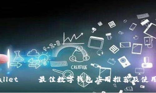 tpWallet — 最佳数字钱包应用推荐及使用指南