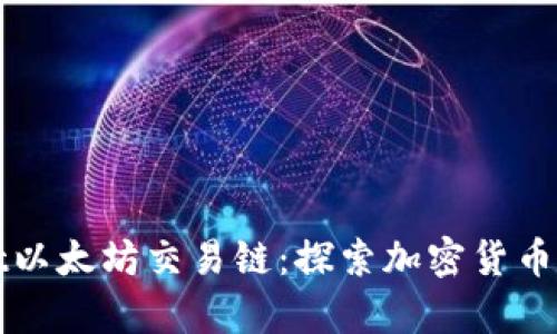 tpWallet以太坊交易链：探索加密货币的新世界
