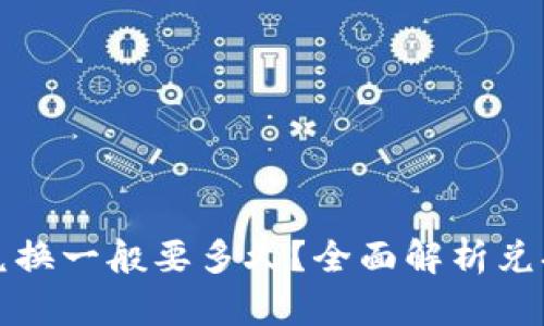 : tpWallet兑换一般要多久？全面解析兑换流程和时间