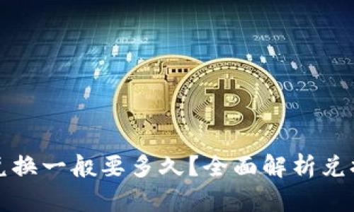 : tpWallet兑换一般要多久？全面解析兑换流程和时间
