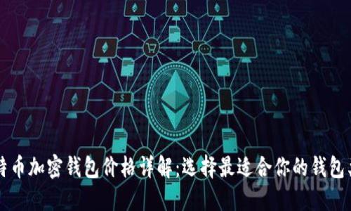 比特币加密钱包价格详解：选择最适合你的钱包类型