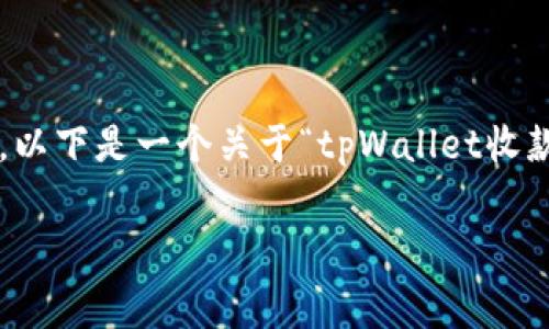 提示：较长的内容可能无法在一次响应中提供。以下是一个关于“tpWallet收款费用”的友好、相关关键词和分段结构的示例。

tpWallet收款费用分析：明确费用结构与优势