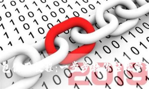 狗狗币iOS钱包使用教程：一步步教你轻松管理狗狗币资产