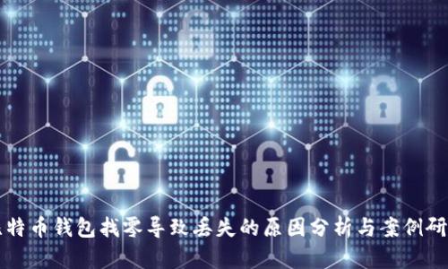 比特币钱包找零导致丢失的原因分析与案例研究