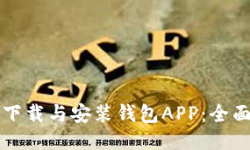 如何下载与安装钱包APP：全面指南