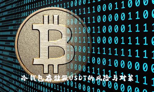 冷钱包存储假USDT的风险与对策