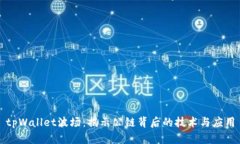 tpWallet波场：揭示公链背后的技术与应