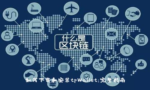 如何下载和安装tpWallet：完整指南