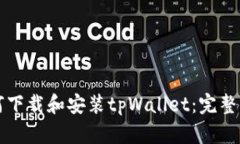 如何下载和安装tpWallet：完整指南
