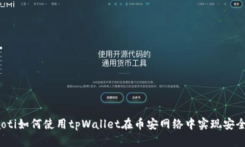 briaoti如何使用tpWallet在币安网络中实现安全交易
