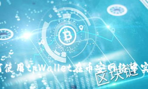 briaoti如何使用tpWallet在币安网络中实现安全交易