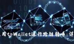 如何使用tpWallet进行跨链转币：详细指