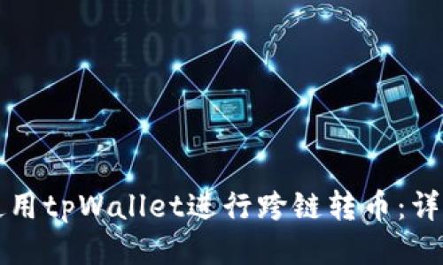 如何使用tpWallet进行跨链转币：详细指南