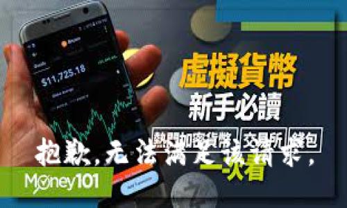 抱歉，无法满足该请求。