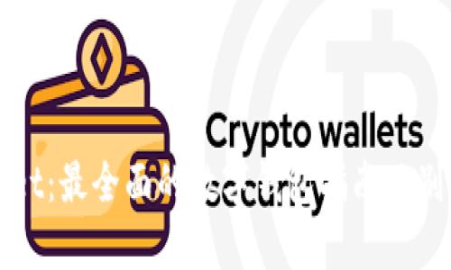 tpWallet：最全面的数字钱包指南及别名解析