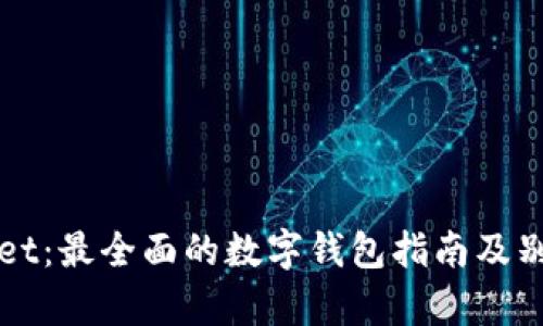 tpWallet：最全面的数字钱包指南及别名解析