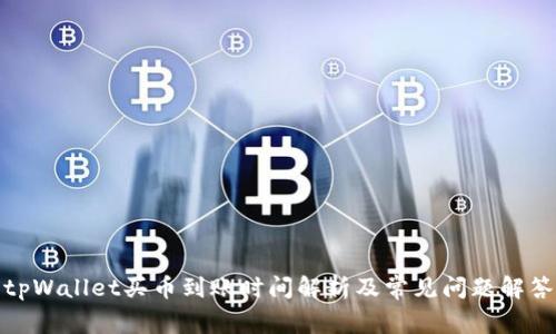 tpWallet买币到账时间解析及常见问题解答