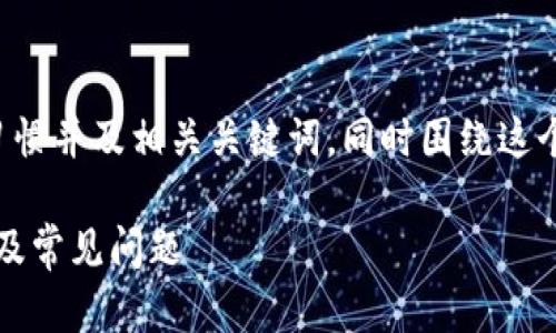 在这里我将为您提供一个符合搜索习惯并及相关关键词，同时围绕这个进行详细介绍和回答一些相关问题。

ETH钱包地址可以接收USDT吗？详解及常见问题