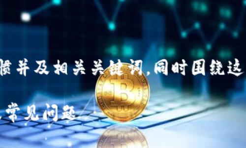 在这里我将为您提供一个符合搜索习惯并及相关关键词，同时围绕这个进行详细介绍和回答一些相关问题。

ETH钱包地址可以接收USDT吗？详解及常见问题