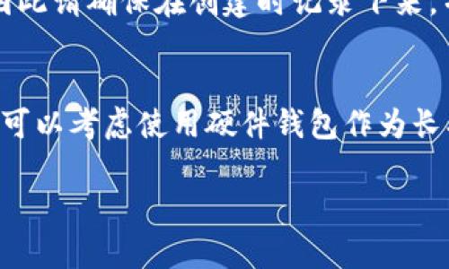    如何在TP钱包上购买TRX币  /   
 guanjianci  TP钱包, TRX币, 加密货币, 钱包使用  /guanjianci 

简介
随着加密货币市场的持续火热，越来越多的用户开始关注如何安全、便捷地购买和管理自己的数字资产。TRX币，即波场币，是一种基于波场（TRON）平台的加密货币，因其高效的交易速度和丰富的去中心化应用（DApp）生态而受到广泛关注。TP钱包作为一款安全的数字货币钱包，提供了简单易用的界面，使得购买TRX变得更加轻松。本文将详细介绍如何在TP钱包上购买TRX币，并解答一些相关问题。

一、什么是TP钱包？
TP钱包，全称为TokenPocket钱包，是一款支持众多主流公链的多链数字货币钱包，具备安全、便捷和易用的特点。TP钱包支持Ethereum、TRON、EOS等多种区块链，用户可以在一个钱包中管理不同种类的数字资产。钱包提供了种币、转账、交换等基本功能，另外还集成了去中心化交易所（DEX）和DApp服务，让用户能够轻松参与各种区块链活动。

二、如何下载和注册TP钱包
1. 下载TP钱包：用户可以通过TP钱包的官方网站（或应用商店）下载最新版本的TP钱包。它支持Android、iOS、PC等多个平台，确保用户可以在各种设备上使用。
2. 注册账户：下载完成后，打开TP钱包，点击“创建钱包”选项。按照说明设置登录密码、备份助记词。此步骤至关重要，助记词用于恢复钱包，务必妥善保管。

三、TP钱包中充值
在购买TRX之前，用户需要将资金充值到TP钱包。充值方式有多种，如使用信卡充值、通过其他钱包转账或从交易所提币等。

1. 信用卡充值
TP钱包支持一些信用卡充值服务，用户按指引进行充值，确保选择的服务支持的币种（如USDT、BTC等）能够购买TRX。

2. 转账充值
用户也可以将其他数字货币（如比特币或以太坊）直接转账到TP钱包，并通过钱包内的兑换功能将其兑换为TRX。这种方式需要用户在其它平台（如币安、火币等）拥有这些货币，并进行转账。

3. 交易所提币
如果用户在交易所拥有TRX币，也可以直接提取到TP钱包。在交易所的提币功能中，输入TP钱包的地址，并设置提币数量，确认后即可完成提币。

四、在TP钱包上购买TRX币
1. 选择购买方式：TP钱包内置了去中心化交易所，用户可以通过兑换功能，选择想要购买的TRX数量，并确认支付的两种币种。
2. 确认交易：用户输入数量后，TP钱包会自动计算所需支付的币种金额，用户审核无误后，确认交易。系统将自动完成兑换并将TRX币存入用户的TP钱包中。

五、购买TRX币的注意事项
在购买TRX币的过程中，用户需要注意以下几点：
1. 不要轻易透露自己的助记词，以免财产损失。
2. 选择安全且值得信赖的交易平台进行交易。
3. 交易过程中留意网络状况，确保交易信息的安全。

六、可能相关的问题

1. TP钱包安全吗？
TP钱包作为一款受到广泛使用的数字货币钱包，其安全性能得到了众多用户的认可。首先，TP钱包支持私钥的本地存储，用户的资产不会保存在第三方服务器上。此外，TP钱包还具有多重签名、交易确认等安全机制，能够有效降低资产被盗的风险。用户在使用过程中，也应该增强安全意识，定期更新钱包和手机的安全设置，以保证资产安全。

2. 如何恢复TP钱包？
恢复TP钱包的操作十分简便，用户只需准备好之前备份的助记词。打开TP钱包后，选择“恢复钱包”功能，输入助记词，系统会自动导入用户的数字资产，恢复的过程一旦完成，用户即可正常使用钱包。

3. 什么是TRX币，为什么要投资它？
TRX币是波场网络（TRON）旗下的原生代币，由创始人孙宇晨于2017年发起并发行。TRX币在波场的平台中作为交易媒介，用户可以通过TRX币进行各种DApp的交易。投资TRX币的理由包括：强大的技术背景、广泛的应用场景、活跃的开发社区，以及优异的市场表现等。不过，投资任何数字货币都存在风险，用户们应根据自身情况谨慎决策。

4. TP钱包如何备份助记词？
备份助记词是任何数字钱包的重要安全措施。在创建TP钱包时，用户会接收到一串助记词，用户需将其妥善记录并保存在安全的地方。TP钱包并没有提供任何方式来找回这个助记词，因此请确保在创建时记录下来，并避免与他人分享。此外，可以考虑将助记词分散存放，减少单点故障的风险。

5. 如何提高TP钱包的安全性？
提高TP钱包安全性的方法有多种：首先，用户要定期更换登录密码，并开启双重认证；其次，尽量在非公共 Wi-Fi 下进行敏感操作；另外，定期查看交易记录，防止恶意交易。同时，用户也可以考虑使用硬件钱包作为长期存储，确保资产的安全。

总之，购买TRX币的过程在TP钱包中显得简单而高效。然而，用户在整个过程中必须保持警觉，确保资产的安全，同时了解市场动态，以便做出最佳决策。