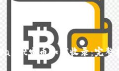 tpWallet发币如何收录：完整指南