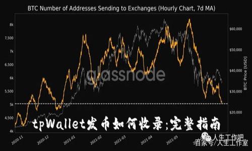 tpWallet发币如何收录：完整指南