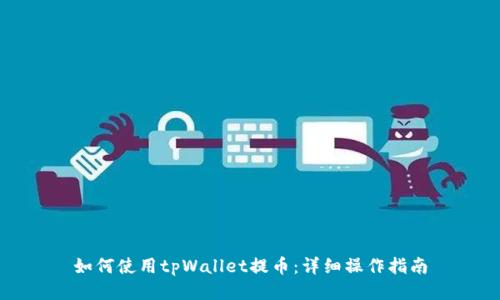 如何使用tpWallet提币：详细操作指南