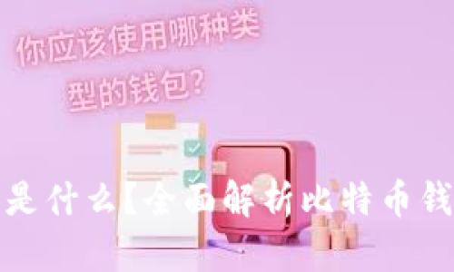 比特币钱包标识是什么？全面解析比特币钱包的功能与用途