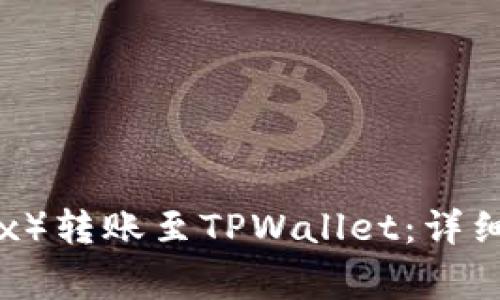 如何将欧易（OKEx）转账至TPWallet：详细步骤与注意事项
