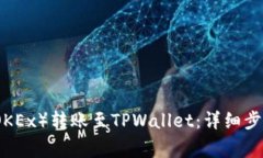 如何将欧易（OKEx）转账至TPWallet：详细