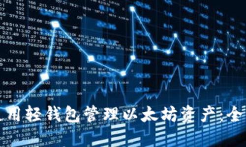 如何使用轻钱包管理以太坊资产：全面指南