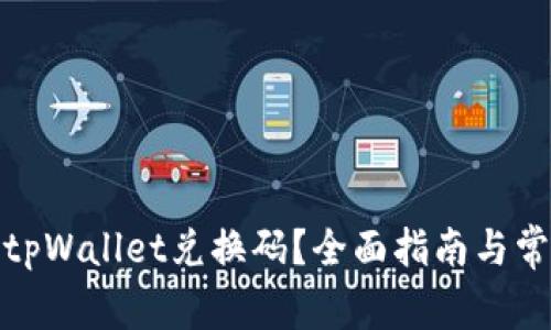 : 如何使用tpWallet兑换码？全面指南与常见问题解答