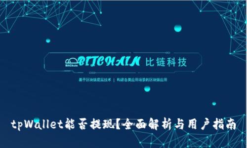 tpWallet能否提现？全面解析与用户指南