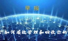 tpWallet回收：如何有效管理和回收你的