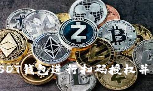 如何使用USDT钱包进行扫码授权并保障安全性