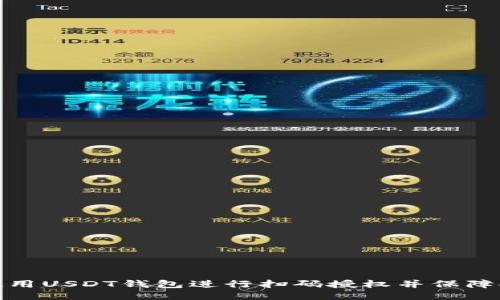 如何使用USDT钱包进行扫码授权并保障安全性