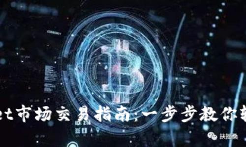 tpWallet市场交易指南：一步步教你轻松上手