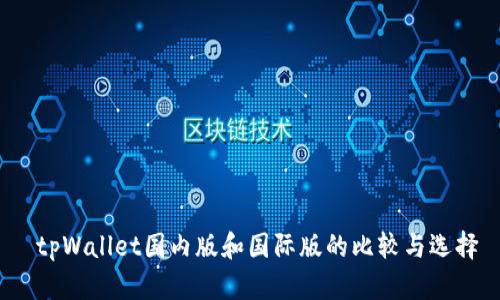  tpWallet国内版和国际版的比较与选择