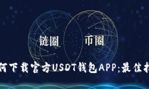 如何下载官方USDT钱包APP：最佳指南