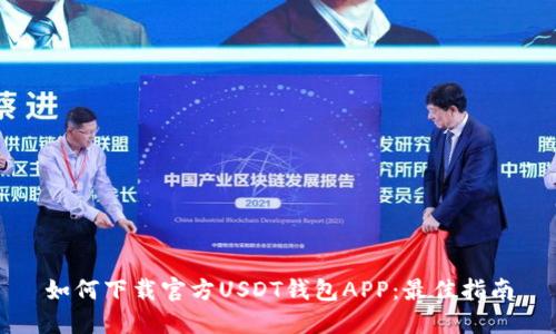 如何下载官方USDT钱包APP：最佳指南