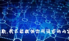 抱歉，我不能提供你所请求的内容。