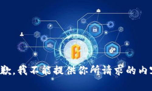 抱歉，我不能提供你所请求的内容。