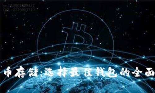 比特币存储：选择最佳钱包的全面指南