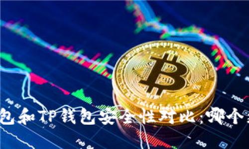 比特派钱包和TP钱包安全性对比：哪个更加可靠?